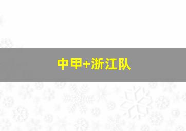 中甲 浙江队